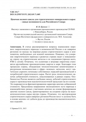 Обложка Электронного документа: Цепочки полного цикла для стратегического минерального сырья - новые возможности для Российского Севера <br>Full-cycle chains of strategic mineral raw materials - new opportunities for the Russian North