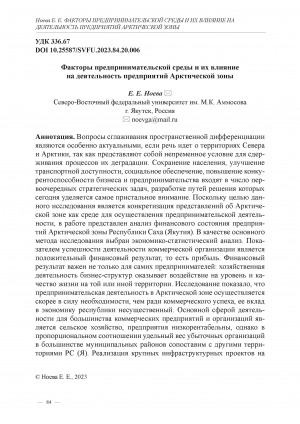 Обложка Электронного документа: Факторы предпринимательской среды и их влияние на деятельность предприятий Арктической зоны <br>Factors of the business environment and their impact on the activitiesof enterprises in the Arctic zone