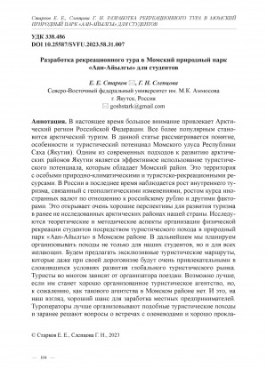 Обложка Электронного документа: Разработка рекреационного тура в Момский природный парк "Аан-Айылгы" для студентов <br>Development of a recreational tour to Momsky Nature park "Aan-Aiylgy" for students
