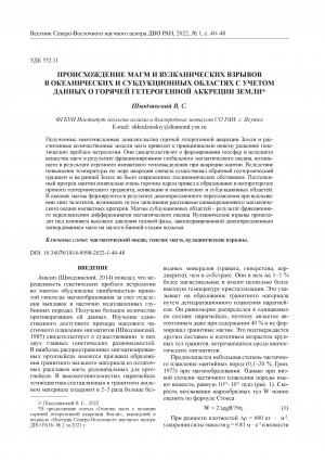 Обложка Электронного документа: Происхождение магм и вулканических взрывов в океанических и субдукционных областях с учетом данных о горячей гетерогенной аккреции земли <br>Origin of magmas and volcanic explosions in oceanic and subduction areas, considering data on hot heterogeneous accretion of the earth