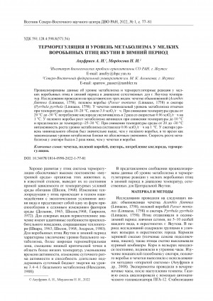 Обложка Электронного документа: Терморегуляция и уровень метаболизма у мелких воробьиных птиц Якутии в зимний период <br>Thermoregulation and metabolic rates in Yakutia’s small-size passerines in the winter