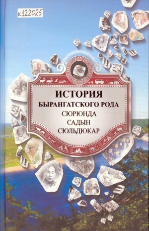 Обложка Электронного документа: История Бырангатского рода. Сюрюнда, Садын, Сюльдюкар
