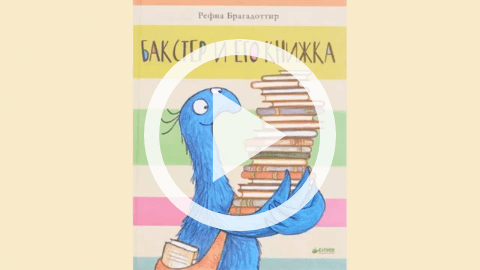 Обложка Электронного документа: "Бакстер и его книжка": [видеокнига]