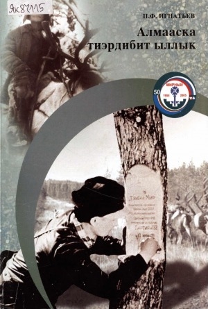 Обложка Электронного документа: Алмааска тиэрдибит ыллык: [ахтыылар]