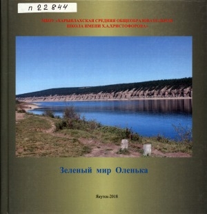 Обложка Электронного документа: Зеленый мир Оленька: [полевой определитель. альбом]