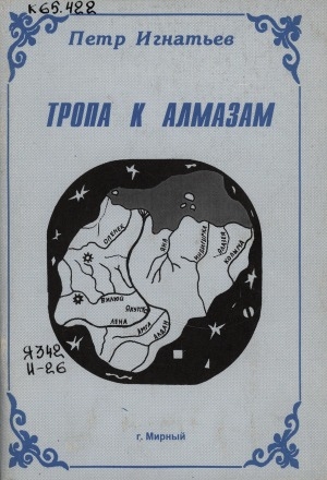 Обложка Электронного документа: Алмазная тропа: [воспоминания]