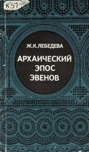 Обложка Электронного документа: Архаический эпос эвенов