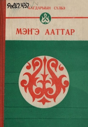 Обложка Электронного документа: Мэҥэ ааттар
