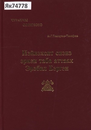Обложка Электронного документа: Иэйиэхсит сиэнэ эриэн таба аттаах Эрэбил Бэргэн: (1941 с. олоҥхоһут И. Г. Теплоухов-Тимофеев тылыттан Лазарев Дмитрий Петрович суруйуута)