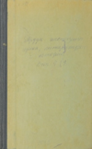 Обложка Электронного документа: Труды института языка, литературы и истории = Тыл, литература уонна история институтун үлэлэрэ<br/> Выпуск 4 (9)