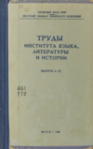 Обложка Электронного документа: Труды института языка, литературы и истории. Вып. 2 (7).