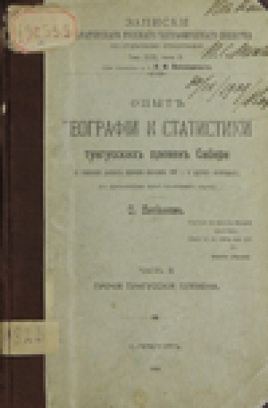 Обложка Электронного документа: Опыт географии и статистики тунгусских племен Сибири на основании данных переписи населения 1897 г. и других источников. Часть 2: Прочие тунгусские племена