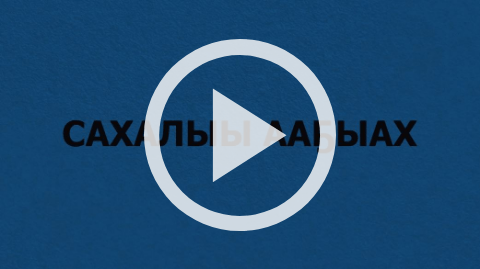 Обложка Электронного документа: Сахалыы ааҕыах: [видеозапись]