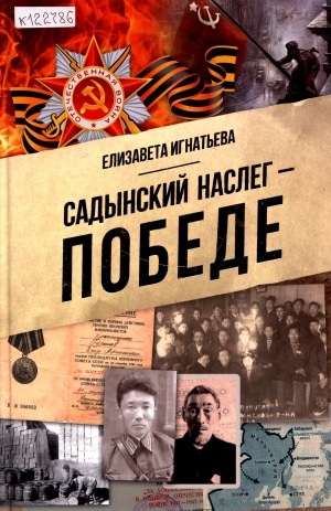 Обложка Электронного документа: Садынский наслег - Победе