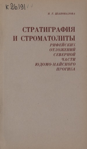 Обложка Электронного документа: Стратиграфия и строматолиты рифейских отложений северной части Юдомо-Майского прогиба