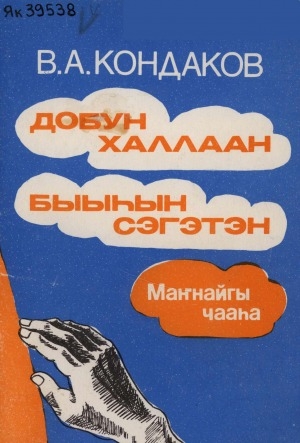 Обложка Электронного документа: Добун халлаан быыһын сэгэтэн