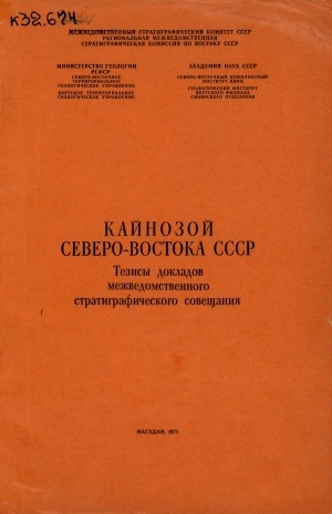 Обложка Электронного документа: Кайнозой Северо - Востока СССР: Тезисы докладов межведомственного стратиграфического совещания