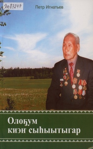 Обложка Электронного документа: Олоҕум киэҥ сыһыытыгар: [ахтыылар]
