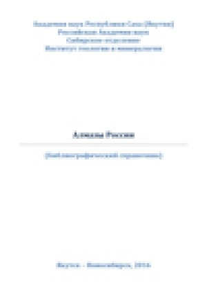 Обложка Электронного документа: Алмазы России = Diamonds of Russian: (библиографический справочник). (bibliographical list)