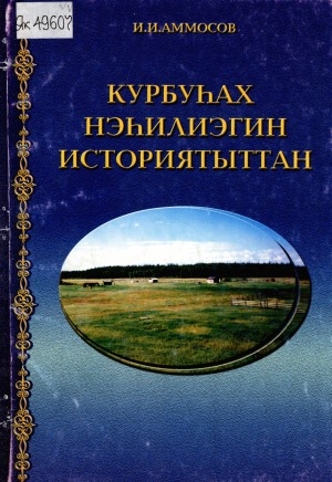 Обложка Электронного документа: Курбуһах нэһилиэгин историятыттан: (быстах түгэннэр)