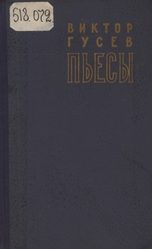 Обложка Электронного документа: Пьесы
