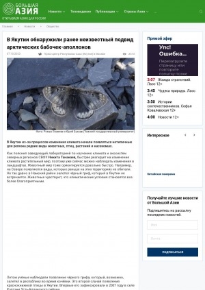 Обложка Электронного документа: В Якутии обнаружили ранее неизвестный подвид арктических бабочек-аполлонов: [с комментариями заведующего лабораторией по изучению климата и экосистем северных регионов СВФУ Никиты Тананаева]
