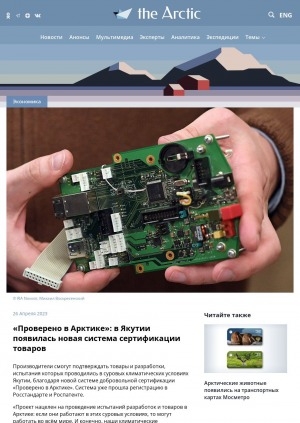 Обложка Электронного документа: "Проверено в Арктике": в Якутии появилась новая система сертификации товаров: [комментарий куратора проекта "Проверено в Арктике", заместителя главы Булунского улуса Владимира Милославского]