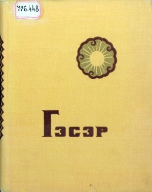 Обложка Электронного документа: Гэсэр: бурятский героический эпос