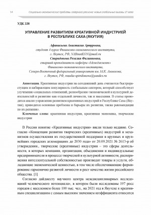 Обложка Электронного документа: Управление развитием креативной индустрией в Республике Саха (Якутия)