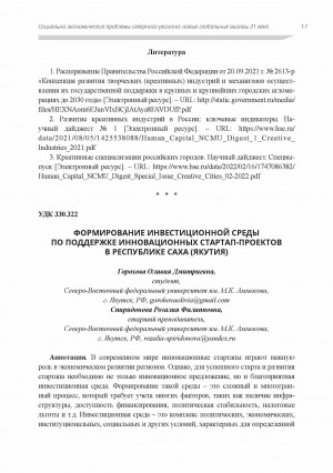 Обложка Электронного документа: Формирование инвестиционной среды по поддержке инновационных стартап-проектов в Республике Саха (Якутия)