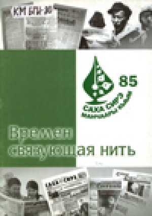 Обложка Электронного документа: Времен связующая нить: "Саха сирэ", "Манчаары", "Кыым" - 85