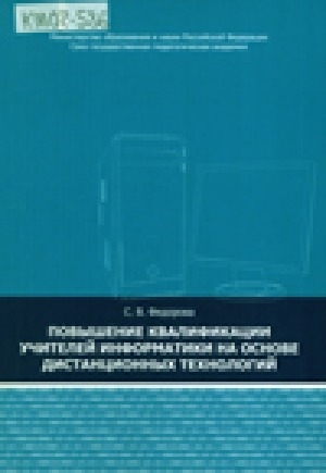 Обложка Электронного документа: Повышение квалификации учителей информатики на основе дистанционных технологий