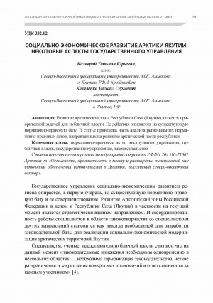Обложка Электронного документа: Социально-экономическое развитие Арктики Якутии: некоторые аспекты государственного управления