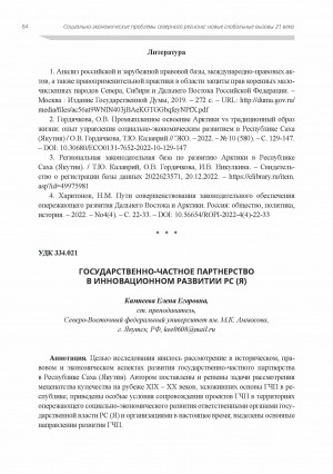 Обложка Электронного документа: Государственно-частное партнерство в инновационном развитии РС (Я)