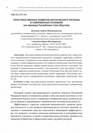 Обложка Электронного документа: Пространственное развитие Арктического региона в современных условиях (на примере Республики Саха (Якутия))