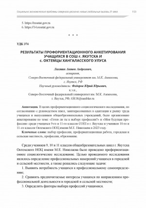 Обложка Электронного документа: Результаты профориентационного анкетирования учащихся в СОШ г. Якутска и с. Октемцы Хангаласского улуса