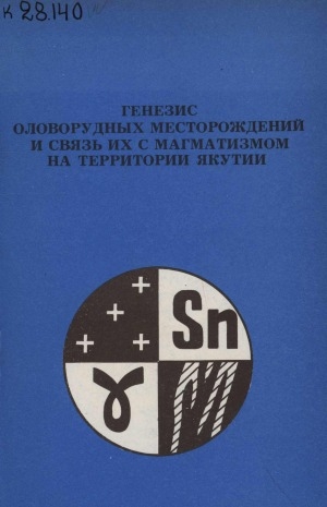 Обложка Электронного документа: Генезис оловорудных месторождений и связь их с магматизмом на территории Якутии: сборник статей