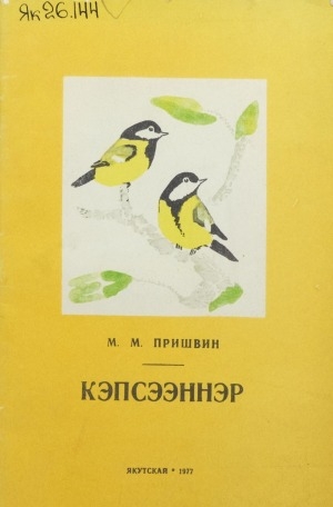 Обложка Электронного документа: Кэпсээннэр