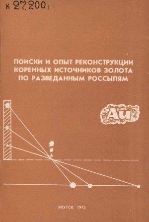 Обложка Электронного документа: Поиски и опыт реконструкции коренных источников золота по разведанным россыпям