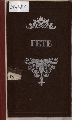 Обложка Электронного документа: Избранные произведения: [переводы]