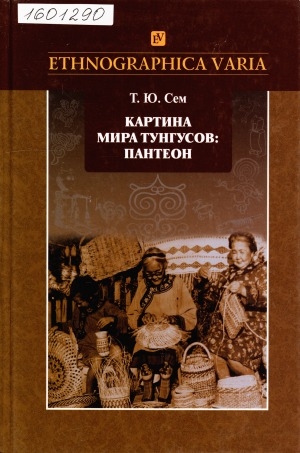 Обложка Электронного документа: Картина мира тунгусов: пантеон = The tungus worldview: the pantheon: (семантика образов и этнокультурные связи). историко-этнографические очерки