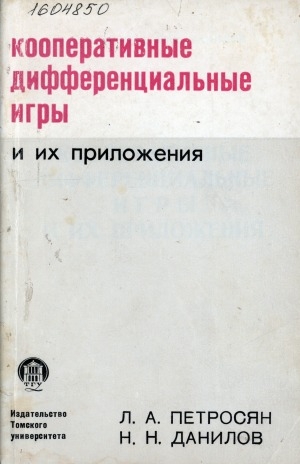 Обложка Электронного документа: Кооперативные дифференциальные игры и их приложения