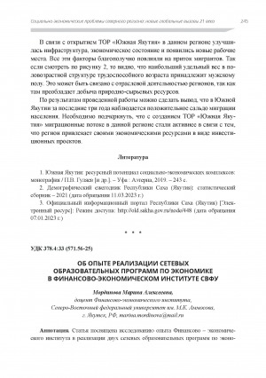 Обложка Электронного документа: Об опыте реализации сетевых образовательных программ по экономике в Финансово-экономическом институте СВФУ