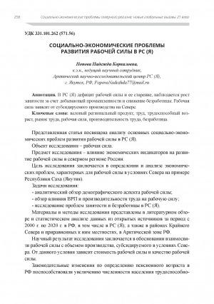 Обложка Электронного документа: Социально-экономические проблемы развития рабочей силы в РС (Я)