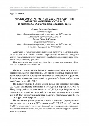 Обложка Электронного документа: Анализ эффективности управления кредитным портфелем коммерческого банка (на примере АО "Азиатско-тихоокеанский банк")