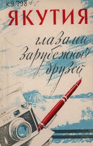 Обложка Электронного документа: Якутия глазами зарубежных друзей