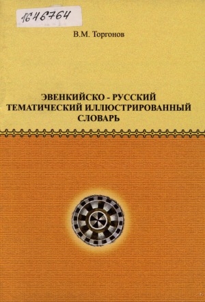 Обложка Электронного документа: Эвенкийско-русский тематический иллюстрированный словарь: (на материале баунтовского говора)