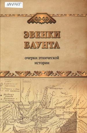 Обложка Электронного документа: Эвенки Баунта: очерки этнической истории. документально-публицистский сборник