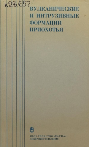 Обложка Электронного документа: Вулканические и интрузивные формации Приохотья: сборник статей