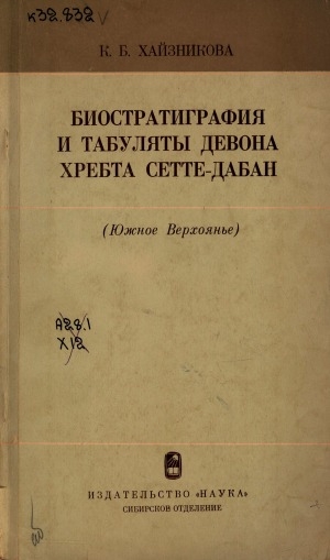 Обложка Электронного документа: Биостратиграфия и табуляты девона хребта Сетте-Дабан. (Южное Верхоянье)